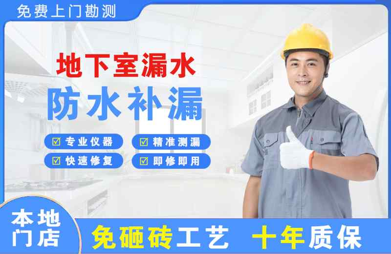 九江地下室漏水维修